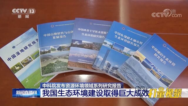 中科院发布资源环境领域系列研究报告:我国生态环境建设取得巨大成效