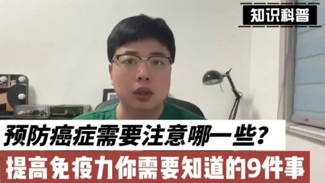 如何预防癌症的发生?提高免疫力你需要知道的9件事