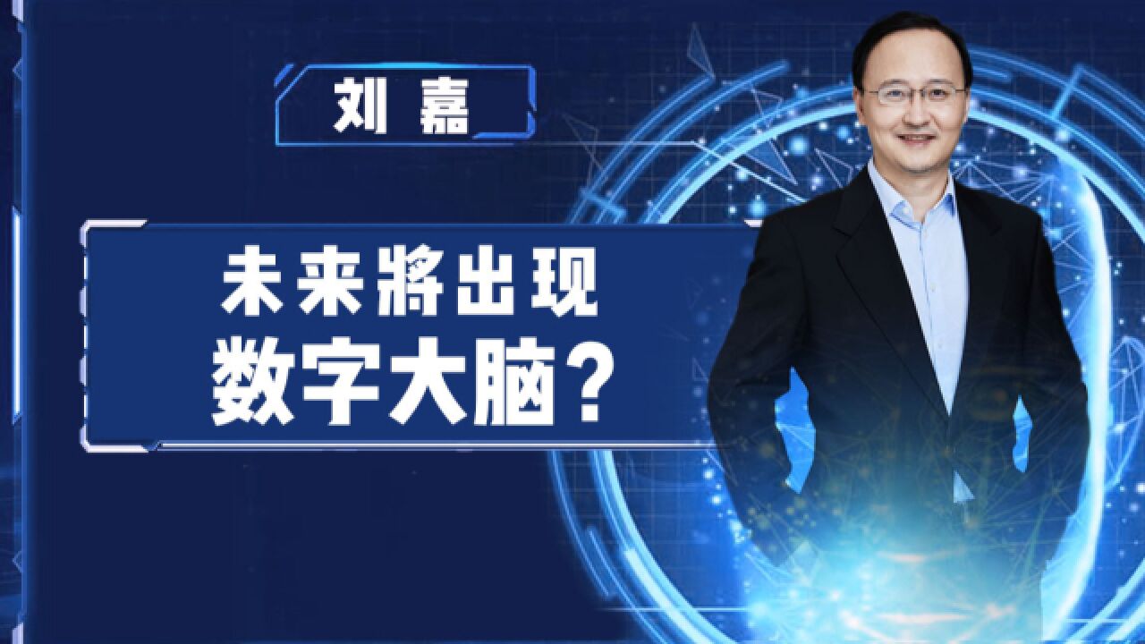 模仿线虫的19个神经元就能完成自动驾驶？清华教授刘嘉：脑科学与AI结合是关键_腾讯视频