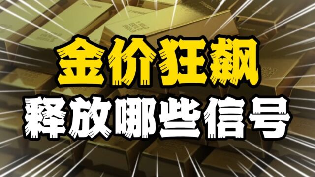 盛世古董,乱世黄金,金价狂飙释放哪些信号,谁将成为最大赢家?