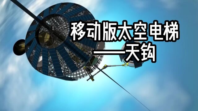 既然大家都说太空电梯难造,那你看这个天钩行么