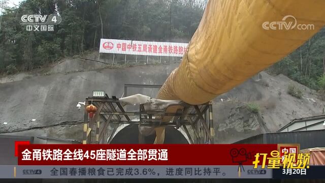 金甬铁路全线45座隧道全部实现贯通