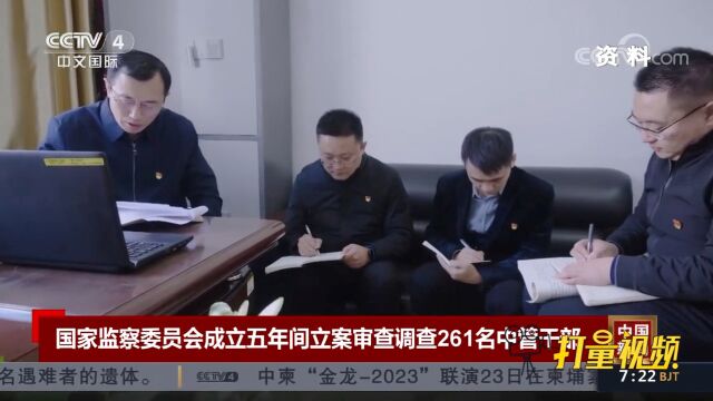 国家监察委员会成立五年,期间立案审查调查261名中管干部