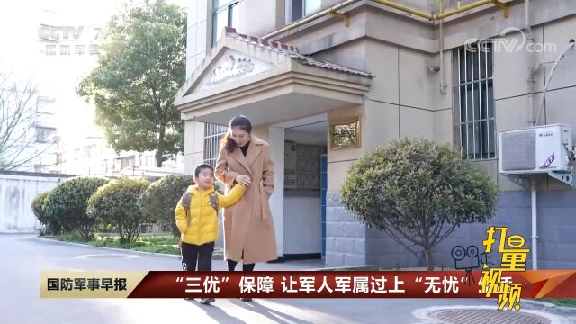 “三优”保障,让军人军属过上“无忧”生活