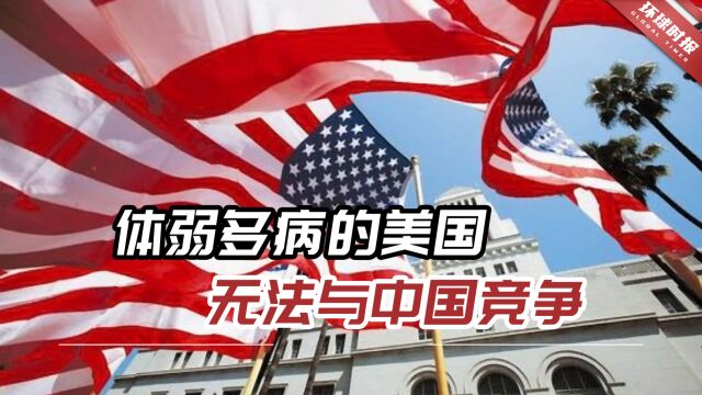 美媒:美国现在是病态社会,体弱多病无法与中国竞争