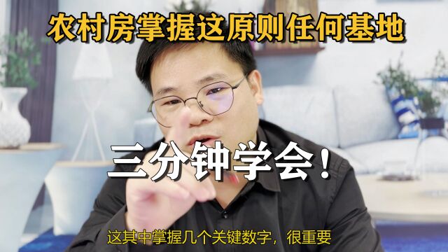 农村建房设计掌握几个关键数据,三分钟学会不迷茫,简单到你也会!