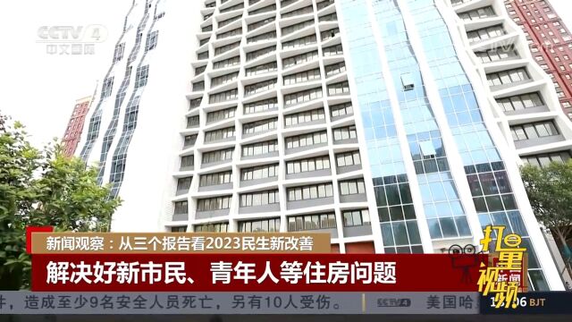 加强住房保障体系建设,解决好新市民、青年人住房问题丨中国新闻