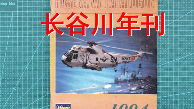 走火入模Vol176:老龄模友的库存,长谷川1994年年刊鉴赏