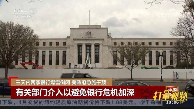 美国三天内两家银行爆雷倒闭,迫使美国联邦政府紧急出手