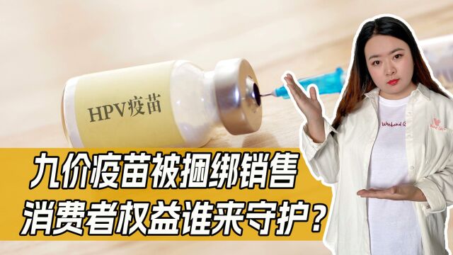 九价HPV疫苗现捆绑销售,权益受伤害怎么办?律师权威解答!