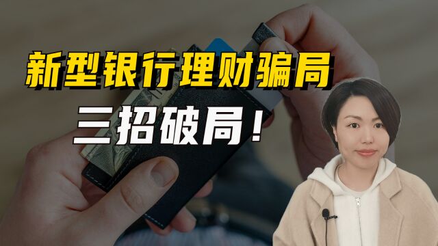 新型银行理财骗局,三招破局