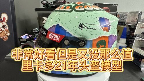 开箱超级好看颜值高但性价比没那么高的里卡多F12021赛季头盔模型