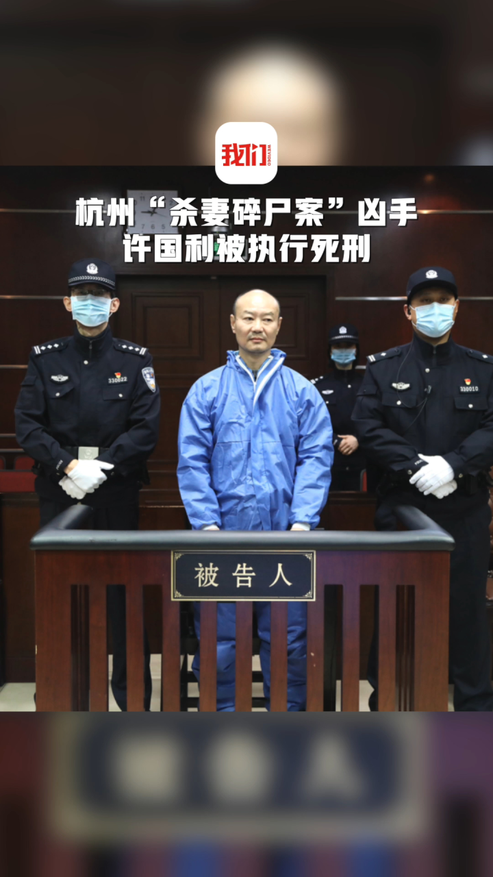 杭州"杀妻碎尸案"凶手许国利被执行死刑 检察机关依法派员临场监督