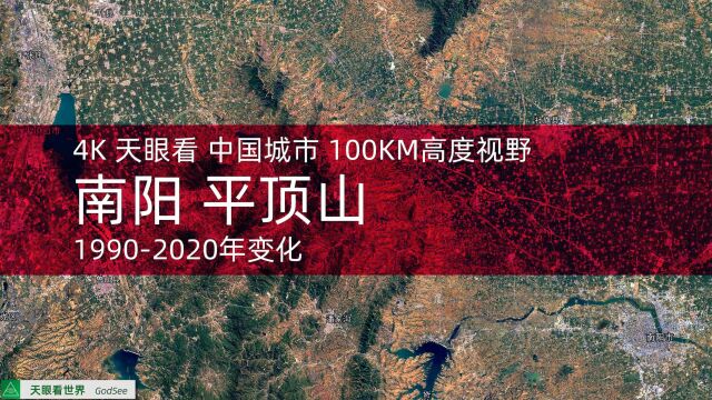 南阳 平顶山19902020年变迁100KM高度