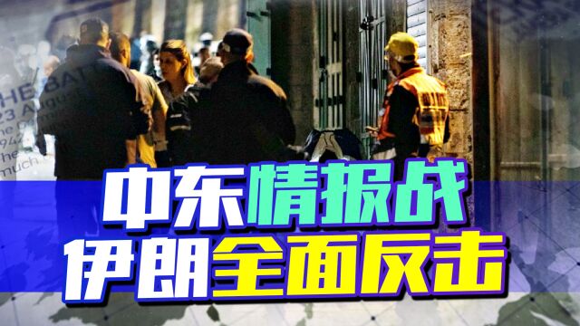 中东情报战,以色列在伊情报网或面临“围剿”