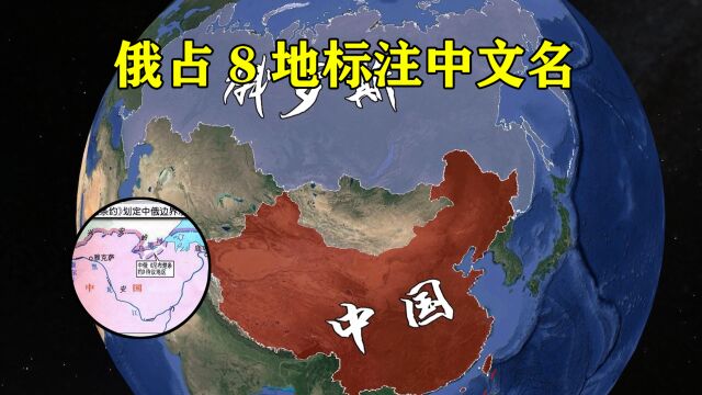 凡我国出版地图,必须对俄占八地标注中文名,分别都是哪里?