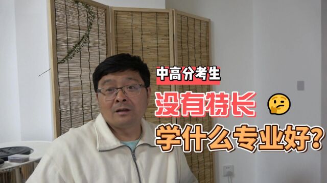 中高分考生,没有特长,学什么专业好!