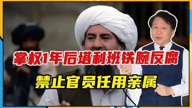 掌权1年后塔利班铁腕反腐,禁止官员任用亲属,要向国际看齐