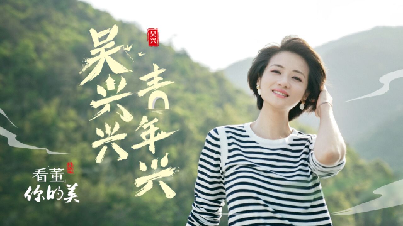 总台主持人董丽萍讲述湖州吴兴新青年的故事