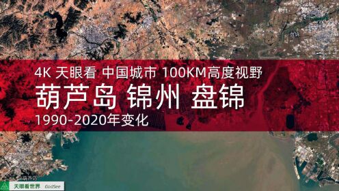 葫芦岛 锦州 盘锦1990-2020年变迁100KM高度