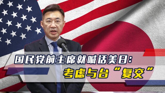 中洪建交不到24小时,国民党前主席就喊话美日:考虑与台“复交”