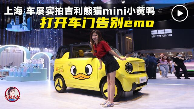 打开车门告别emo 上海车展实拍吉利熊猫mini小黄鸭