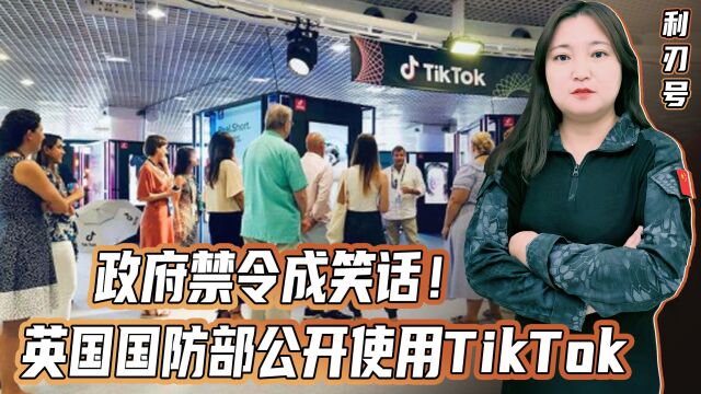 政府禁令成笑话!英国国防部公开使用TikTok,暴露了两个现实问题