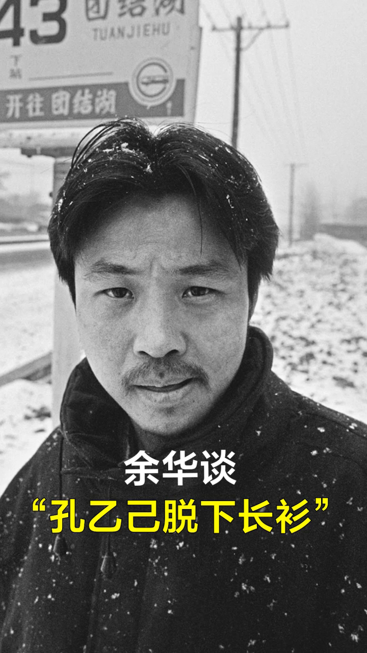 余华谈“孔乙己脱下长衫”_高清