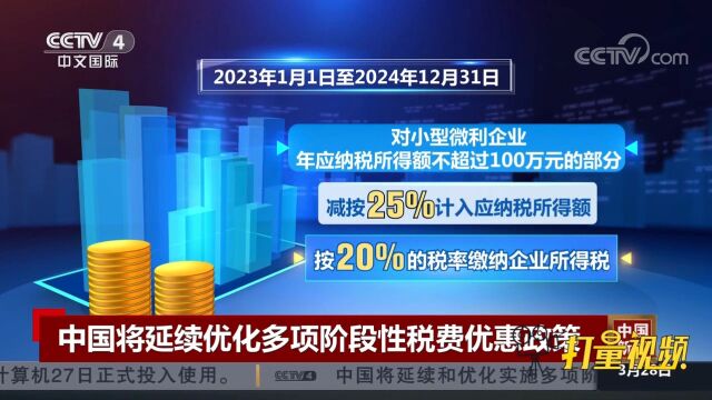 中国将延续和优化实施多项阶段性税费优惠政策