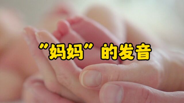 为啥“妈妈”的发音在全世界都差不多?