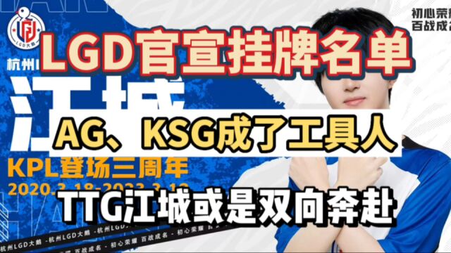 LGD官宣挂牌名单,AG、KSG都成工具人,“TTG江城”或是双向奔赴