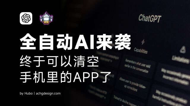 ChatGPT过时了?|全自动AI|互联网公司格局大变|我们还需要手机APP么