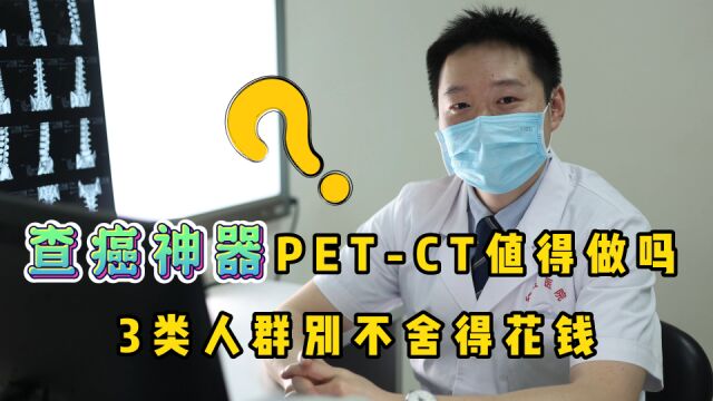 一次一万块,“查癌神器”PET—CT值得做吗?