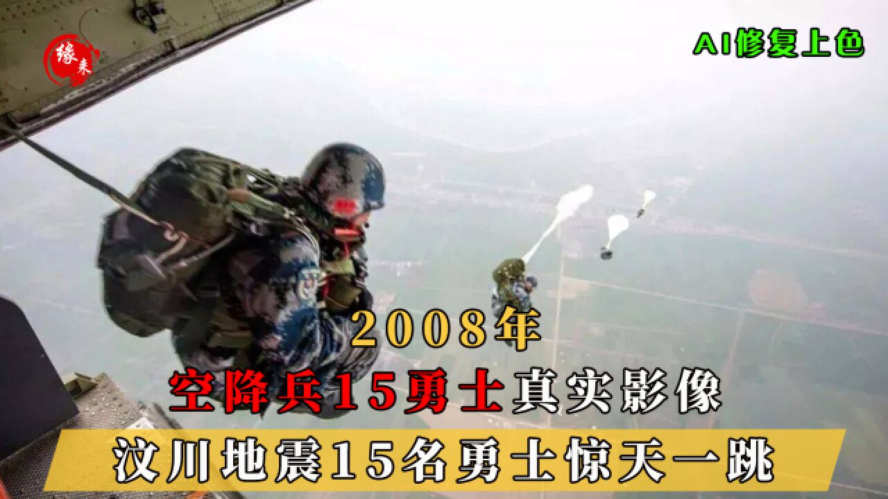 5.12汶川地震，空降兵15勇士惊天一跳真实影像，成功开辟救援通道_高清