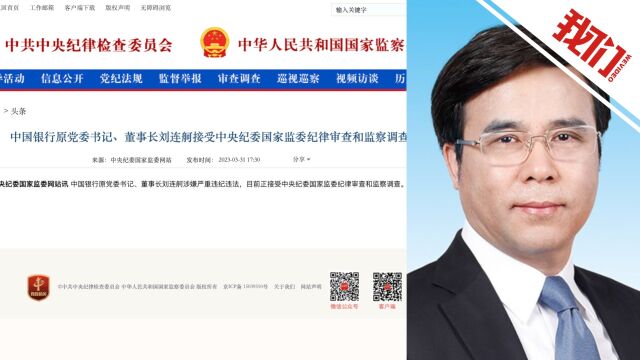 中国银行原党委书记、董事长刘连舸接受纪律审查和监察调查