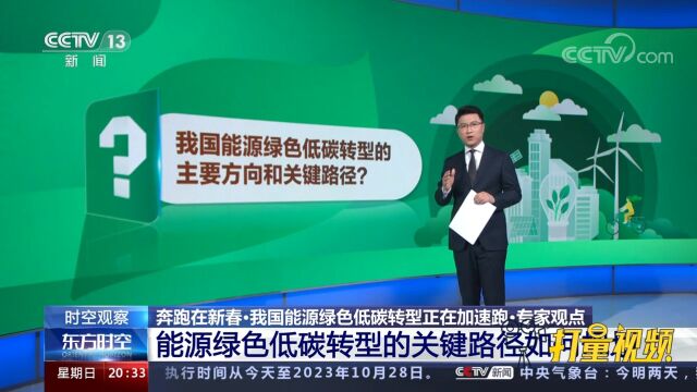 我国能源绿色低碳转型的主要方向和关键路径如何规划?