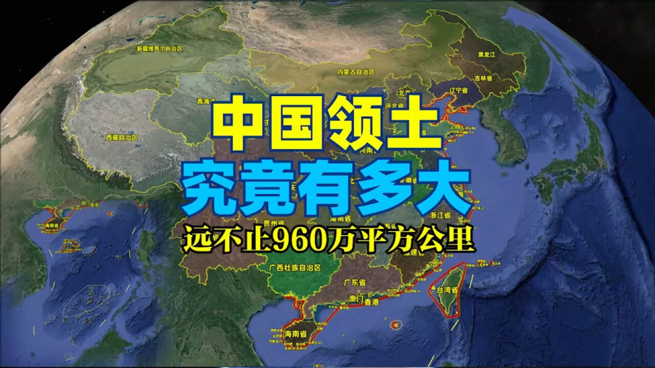 中国领土面积究竟多大?远不止960万平方公里