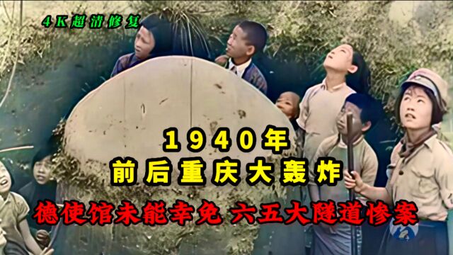 1940年前后重庆大轰炸影像,德使馆未能幸免,六五大隧道惨案