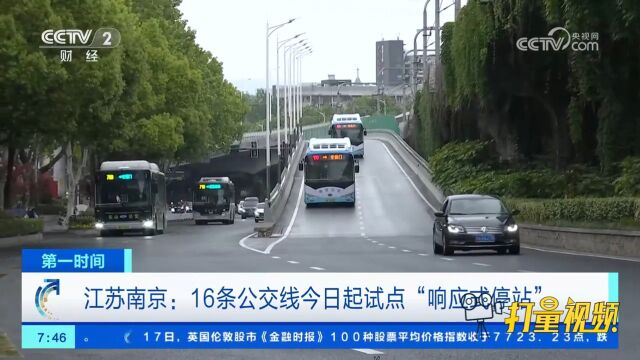 江苏南京:16条公交线18日起试点“响应式停站”