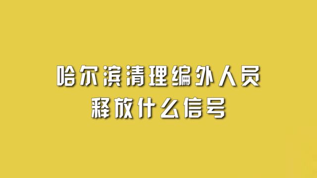 哈尔滨清理编外人员,释放什么信号