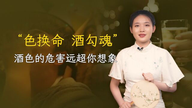 “色换命,酒勾魂”,酒色对人消耗有多大?老祖宗的忠告不可不听