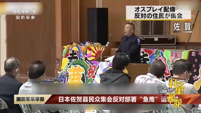 日本佐贺县民众集会反对部署“鱼鹰”运输机