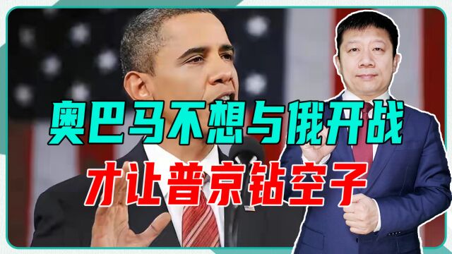 克里米亚危机与美懦弱有关,奥巴马不想与俄开战,才让普京钻空子