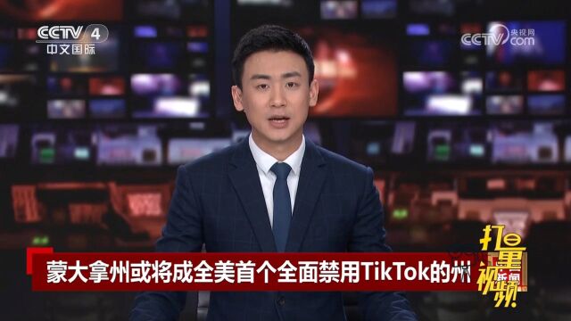 蒙大拿州或将成为全美首个全面禁用TikTok的州