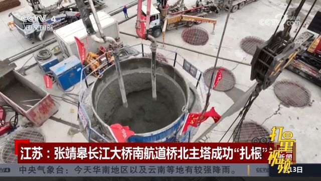 江苏:张靖皋长江大桥南航道桥北主塔成功“扎根”