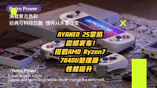 AYANEO 2S掌机震撼发布:搭载AMD Ryzen 7 7840U处理器