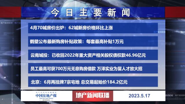 地产新闻联播丨4月70城房价出炉:62城新房价格环比上涨