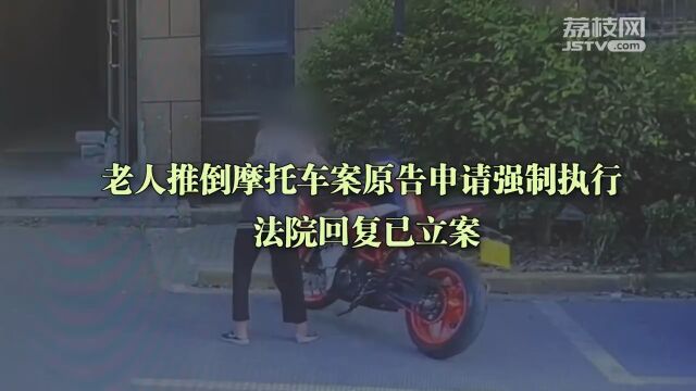 老人推倒摩托车案原告申请强制执行 法院回复已立案