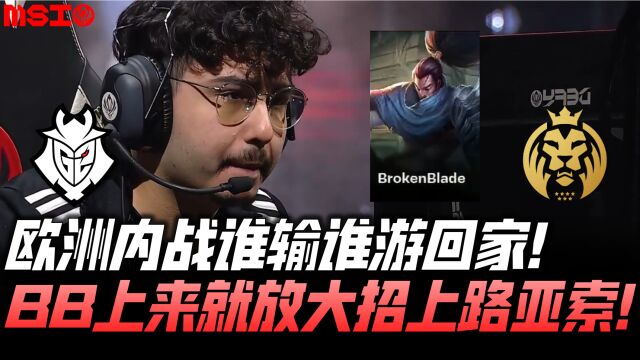 MSI速看G2vsMAD:欧洲内战谁输谁游回家!BB上来就放招亚索上单!