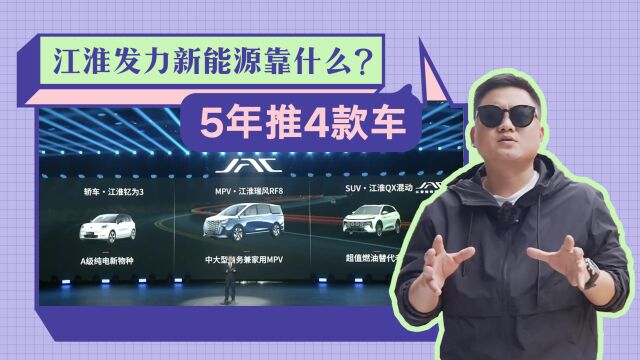 江淮汽车发力新能源,5年推4款车,都有哪些亮点